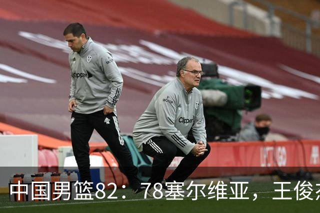 中国男篮82：78塞尔维亚，王俊杰18+14杀疯了，别再说男篮没人了