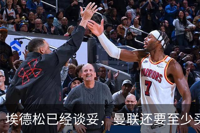 埃德松已经谈妥，曼联还要至少买两名中场：布莱顿新人会有机会么