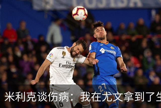 米利克谈伤病：我在尤文拿到了生涯最高薪水，但从未如此不快乐过