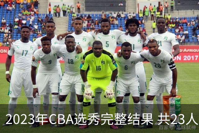 2023年CBA选秀完整结果 共23人被选中历史次高