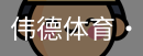 伟德体育