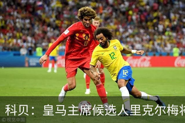 科贝：皇马主席候选人里克尔梅将耶罗列入团队，若当选他负责青训
