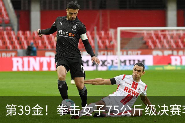 第39金！拳击女子75公斤级决赛李倩4-1夺冠